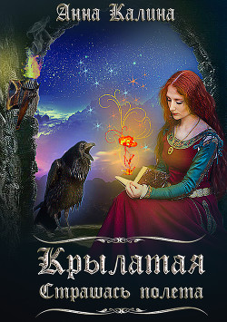 Книга Крылатая. Страшась полета.(СИ)