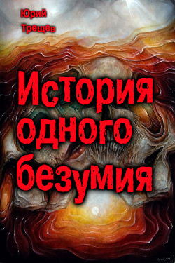 Книга история одного безумия (СИ)