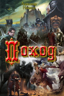 Читать онлайн книгу Поход (СИ) автор Никатор Александр Книга Поход (СИ)