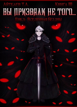 Читать онлайн книгу Вы призвали не того... (книга 3) (СИ) автор Айтбаев Тимур Аскарович Книга Вы призвали не того... (книга 3) (СИ)