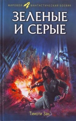 Книга Зелёные и серые
