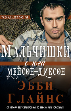 Книга Мальчишки с юга Мейсон-Диксон (ЛП)