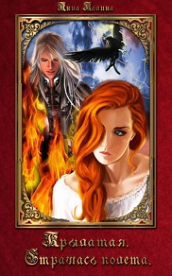 Книга Крылатая. Страшась полета (СИ)