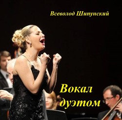 Книга Вокал дуэтом (СИ)