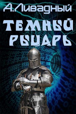 Книга Темный Рыцарь (СИ)