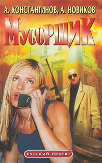 Читать онлайн книгу Мусорщик автор Константинов Андрей Дмитриевич Книга Мусорщик