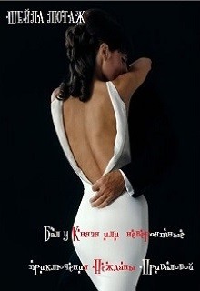 Читать онлайн книгу Бал у Князя или невероятные приключения Нежданы Приваловой (СИ) автор Лютаж Шейла Книга Бал у Князя или невероятные приключения Нежданы Приваловой (СИ)