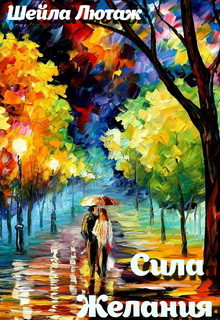 Читать онлайн книгу Сила Желания (СИ) автор Лютаж Шейла Книга Сила Желания (СИ)