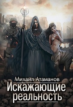 Книга Искажающие реальность (CИ)
