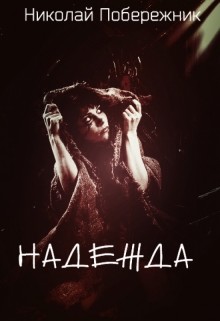 Книга Надежда (СИ)