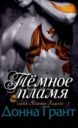 Книга Тёмное пламя (ЛП)