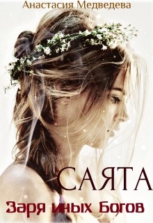Книга Саята. Заря иных Богов (СИ)