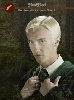 Книга Эльфийский трэш (СИ)