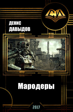 Книга Мародеры (СИ)