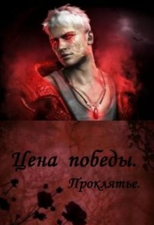 Книга Цена победы. Проклятье (СИ)