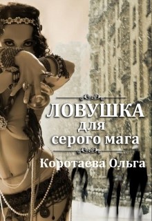 Книга Ловушка для серого мага (СИ)