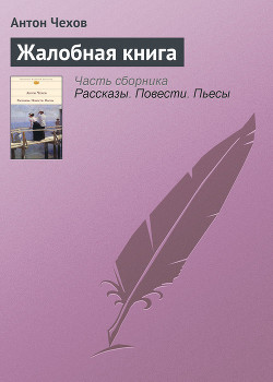 Книга Жалобная книга