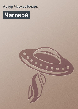 Книга Часовой (= Страж)