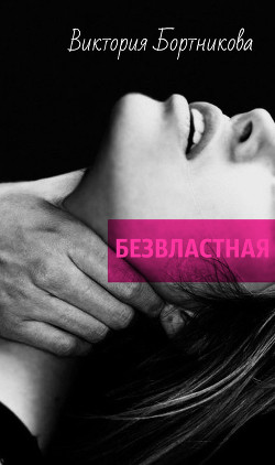 Книга Безвластная (СИ)