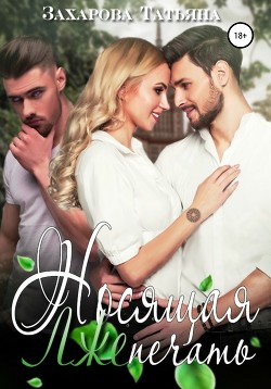 Читать онлайн книгу Носящая Лжепечать (СИ) автор Захарова Татьяна Александровна Книга Носящая Лжепечать (СИ)