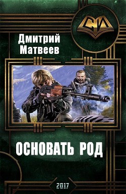 Книга Основать род (СИ)