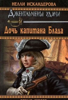 Читать онлайн книгу Дочь капитана Блада автор Искандерова Нелли Книга Дочь капитана Блада