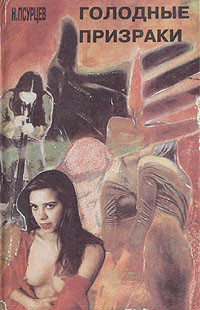 Книга Голодные призраки