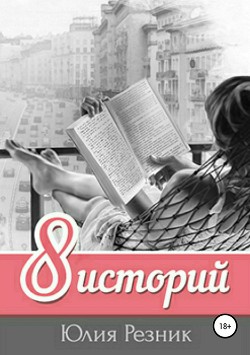 Книга 8 историй (СИ)