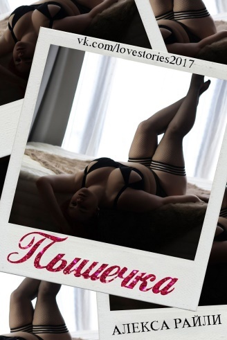 Хорошая девочка (ЛП) - _1.jpg