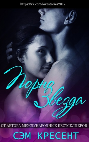 Хорошая девочка (ЛП) - _3.jpg