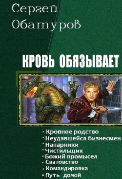 Книга Кровь обязывает. Книги 1-8 (СИ)