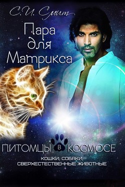 Книга Пара для Матрикса. Из сборника «Питомцы в космосе (ЛП)