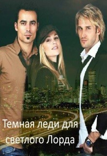 Книга Темная леди для светлого Лорда (СИ)
