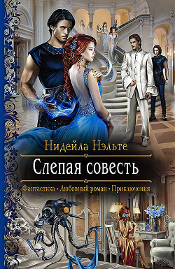 Книга Слепая совесть