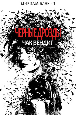 Книга Черные дрозды(ЛП)