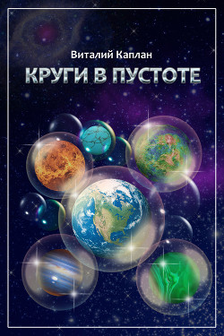 Книга Круги в пустоте