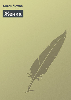 Книга Жених