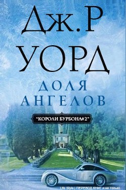 Книга Доля Ангелов (ЛП)