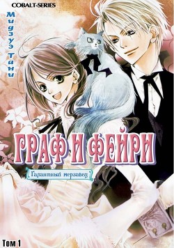 Книга Граф и Фейри. Том 1 (ЛП)