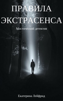 Книга Правила экстрасенса (СИ)