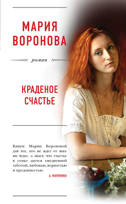 Книга Краденое счастье