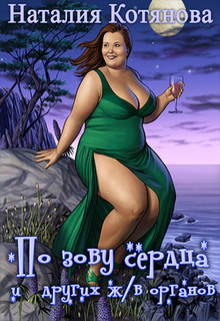 Книга По зову сердца (и других жизненно важных органов) (СИ)
