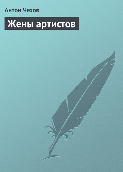Книга Жены артистов