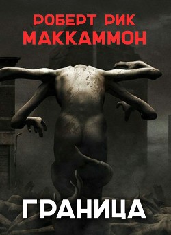Читать онлайн книгу Граница (ЛП) автор Маккаммон Роберт Рик Книга Граница (ЛП)