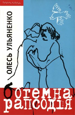 Читать онлайн книгу Богемна рапсодія автор Ульяненко Олесь Книга Богемна рапсодія