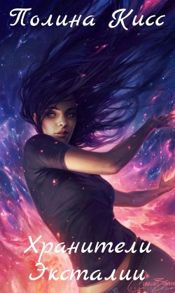 Книга Хранители Эксталии (СИ)