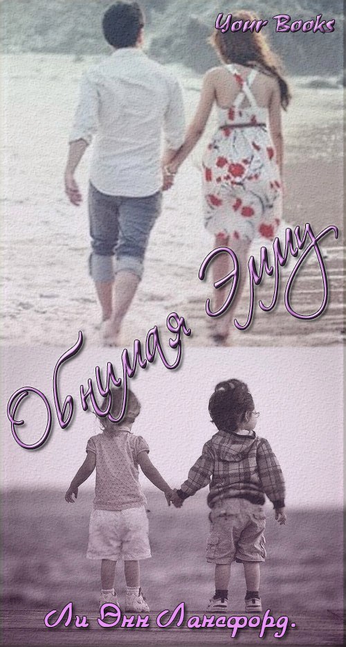 Обнимая Эмму (ЛП) - _1.jpg