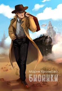 Книга Бионики (СИ)
