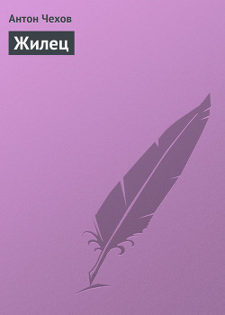 Книга Жилец