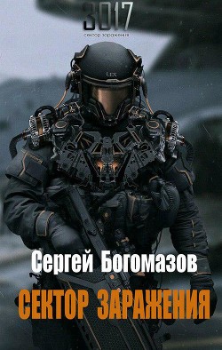 Книга 3017: Сектор заражения (СИ)
